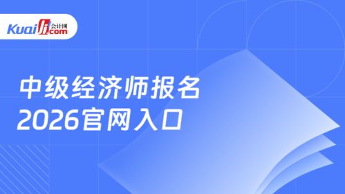 2026年中級經濟師報名指南 中國人事考試網官網入口與信息技術咨詢服務解析